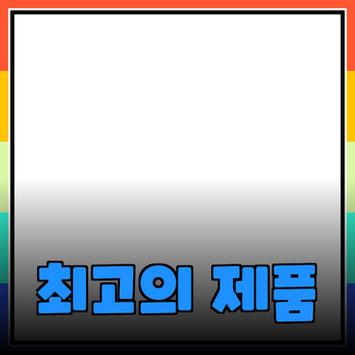 최고의 제품 추천과 소개로 당신의 삶을 한 단계 높여보세요!