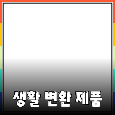 최고의 제품 추천과 소개로 당신의 생활을 바꾸세요