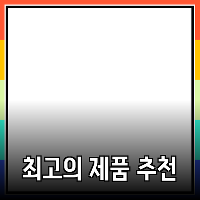 최고의 제품 추천과 소개로 더 나은 선택하기