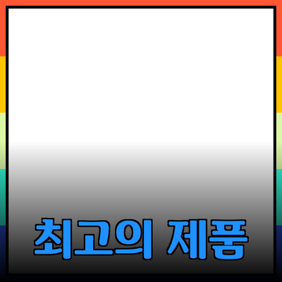 최고의 제품 추천과 활용 방법 소개