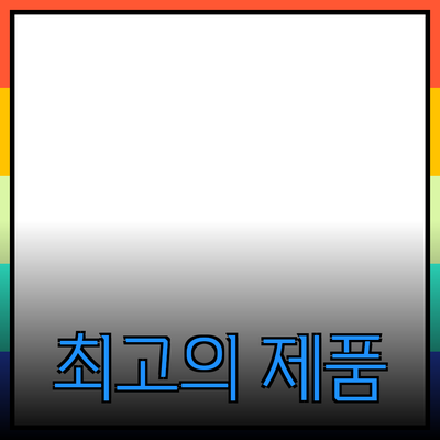 최고의 제품 추천과 활용 방법