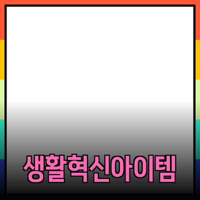 최고의 제품 추천과 활용 팁: 당신의 생활을 바꿔줄 아이템들