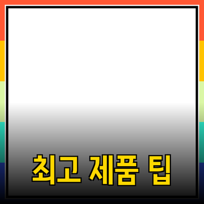 최고의 제품 추천과 활용 팁으로 삶을 더 풍요롭게 만들기