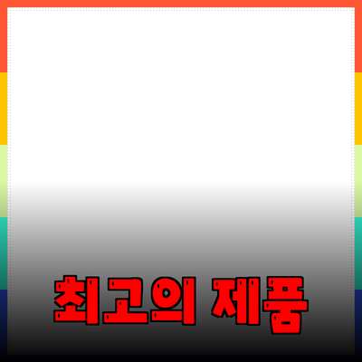 최고의 제품 추천과 효과적인 활용 방법