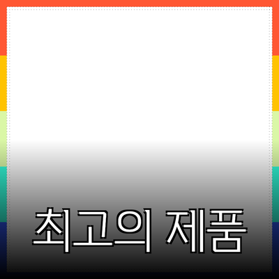 최고의 제품 추천으로 당신의 삶을 변화시켜보세요!