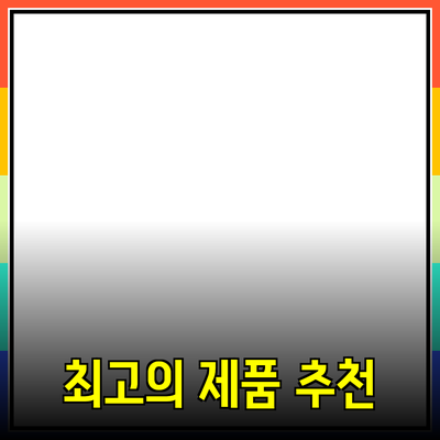 최고의 제품 추천으로 당신의 삶을 향상시키는 방법