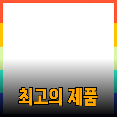 최고의 제품 추천으로 당신의 일상 변화를 경험해 보세요!
