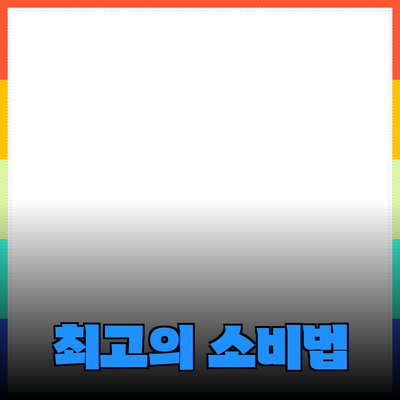 최고의 제품 추천으로 똑똑한 소비를 하세요!