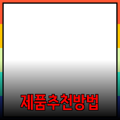 최고의 제품 추천으로 삶을 더 풍요롭게 만드는 방법