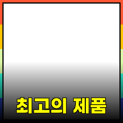 최고의 제품 추천으로 삶을 향상시키세요!