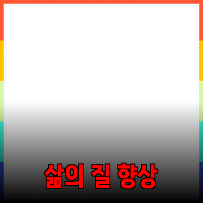 최고의 제품 추천으로 삶의 질 향상하기