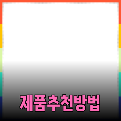 최고의 제품 추천으로 삶의 질을 높이는 방법