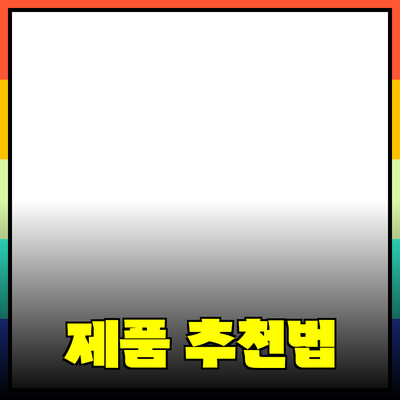 최고의 제품 추천으로 삶의 질을 높이는 방법