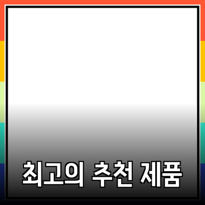 최고의 제품 추천으로 삶의 질을 높이세요