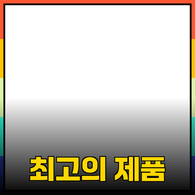 최고의 제품 추천으로 삶의 질을 높이세요!