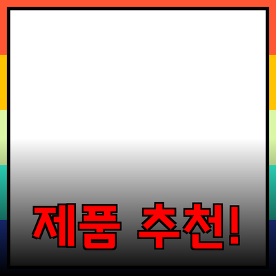 최고의 제품 추천으로 삶의 질을 높이세요!