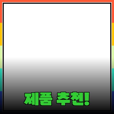 최고의 제품 추천으로 삶의 질을 높이세요!