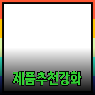 최고의 제품 추천으로 삶의 질을 높이세요