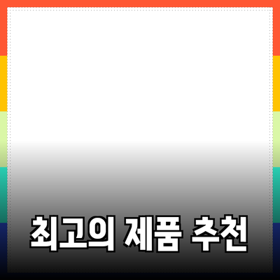 최고의 제품 추천으로 삶의 질을 한 단계 올리기