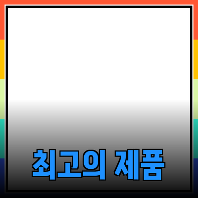 최고의 제품 추천으로 생활을 더 풍요롭게 만들기