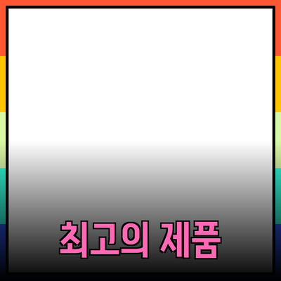 최고의 제품 추천으로 생활을 더 풍요롭게!