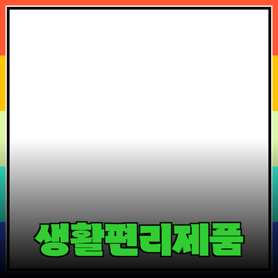 최고의 제품 추천으로 생활을 더욱 편리하게!