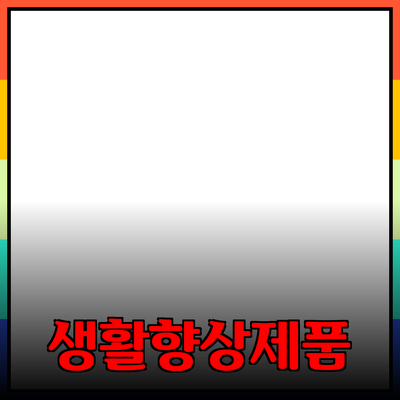 최고의 제품 추천으로 생활을 향상시키는 방법