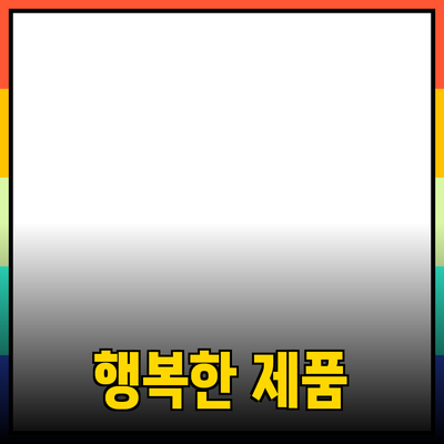 최고의 제품 추천으로 일상 속 행복 찾기