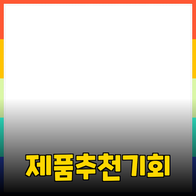 최고의 제품 추천으로 일상에 변화를 가져보세요!