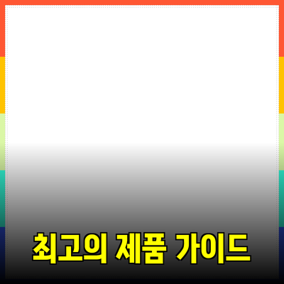 최고의 제품 추천을 위한 완벽 가이드