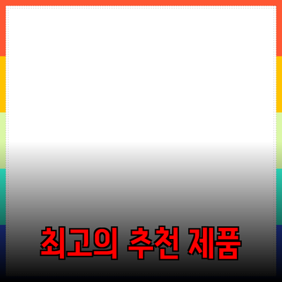 최고의 제품 추천을 통해 생활을 윤택하게 하는 법