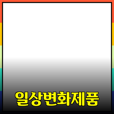 최고의 제품들로 일상에 변화 주기