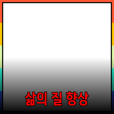 최고의 제품으로 삶의 질을 높이는 법