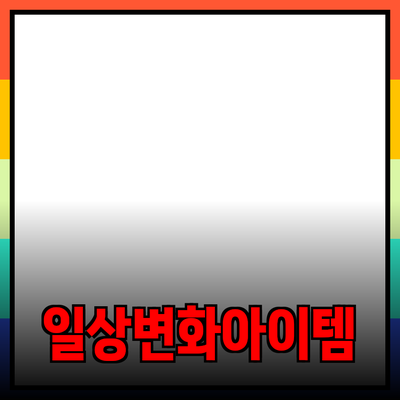 최고의 제품을 만나다: 일상생활을 변화시키는 아이템들