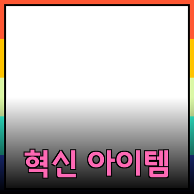 최고의 제품을 소개합니다: 당신의 선택을 바꿀 혁신적인 아이템들