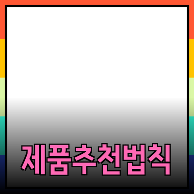 최고의 제품을 추천하는 방법: 당신이 꼭 알아야 할 모든 것