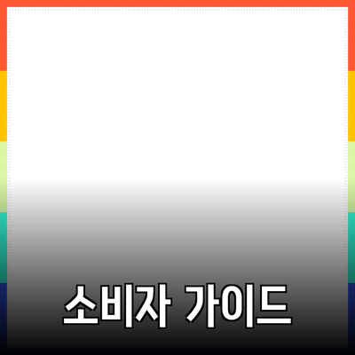 최고의 제품을 추천하는 방법: 소비자를 위한 가이드