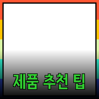 최고의 제품을 추천하는 방법과 활용 팁