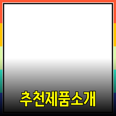 최고의 제품을 추천하는 방법과 효과적인 소개 방법