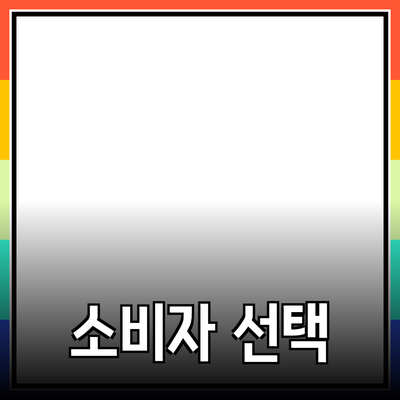 최고의 제품을 추천하며 알아보는 소비자의 현명한 선택