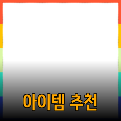 최고의 제품을 추천합니다: 일상에서 사용하기 좋은 아이템들