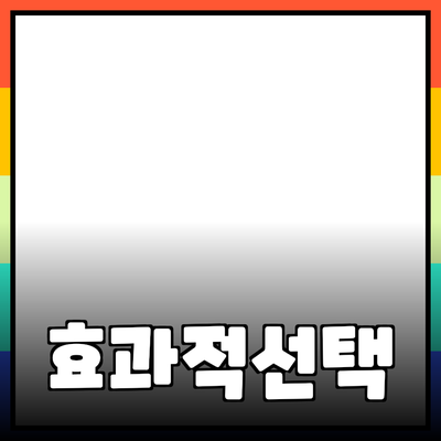 최고의 제품을 추천합니다: 효과적인 선택을 위한 가이드