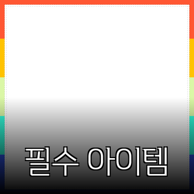 최고의 추천 제품: 필수 아이템으로 선택하는 방법