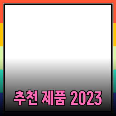 최고의 추천 제품들을 소개합니다!