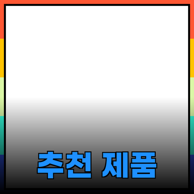 최고의 추천 제품으로 생활을 더욱 편리하게!