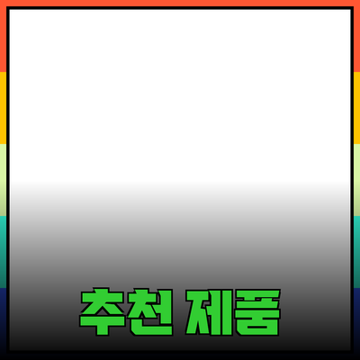 최고의 추천 제품으로 생활을 업그레이드하세요!