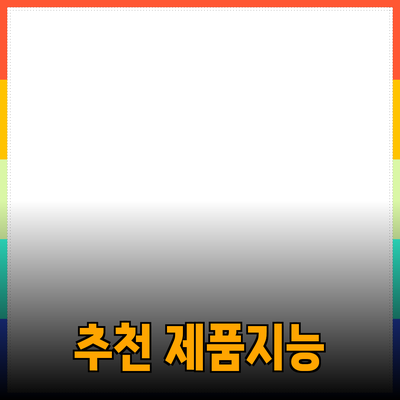 최고의 추천 제품으로 생활을 한층 더 편리하게 만들기