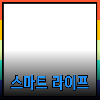 최고의 추천 제품을 통한 스마트 라이프의 시작