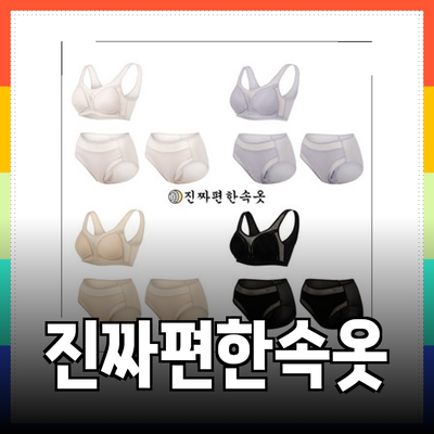 최고의 편안함을 경험하세요! 진짜편한속옷 제품 소개