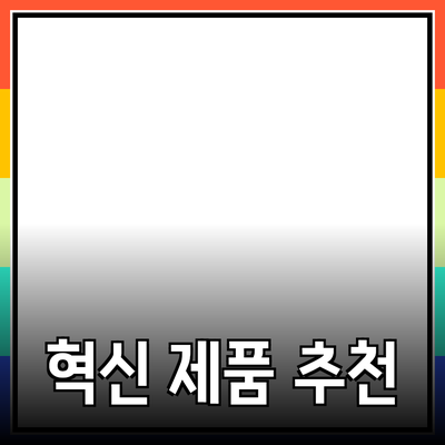 최고의 혁신 제품 추천: 당신의 삶을 변화시킬 선택들